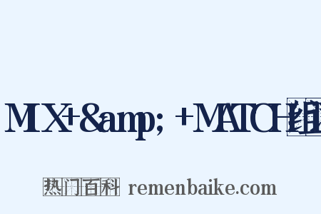 MIX+&amp;+MATCH组词是什么意思的图片